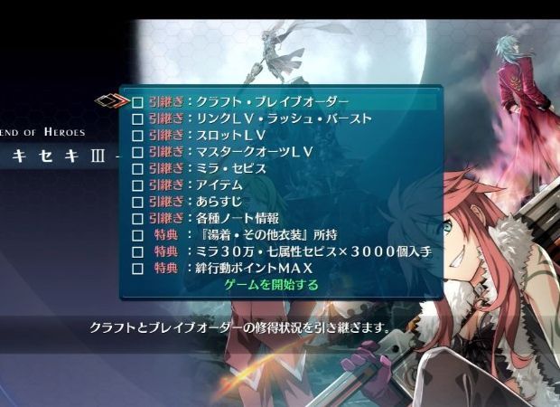 閃の軌跡3 クリア後の引き継ぎ情報と特典 閃の軌跡3攻略wiki 総攻略ゲーム