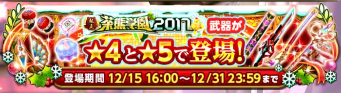 白猫 茶熊17の当たり武器は 最強モチーフランキング 白猫プロジェクト攻略wiki 総攻略ゲーム