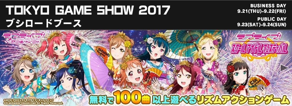 東京ゲームショウ17 ラブライブ スクフェスが最新情報の発表会を生放送 総攻略ゲーム