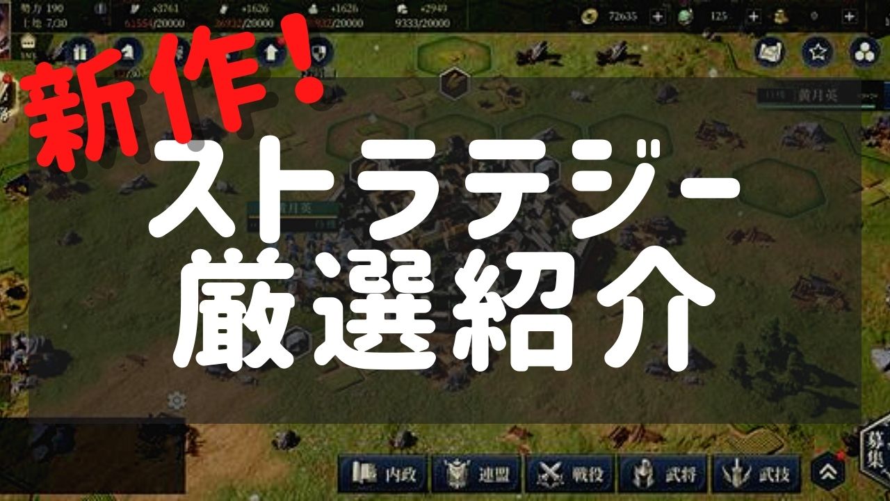 ストラテジーゲーム団 おすすめアプリを独自目線で分かりやすく解説