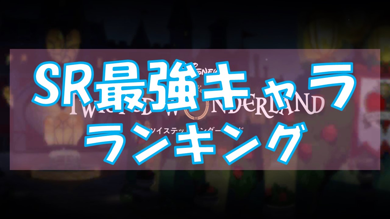 ツイステ 最強キャラランキング 22年4月 ツイステッドワンダーランド 総攻略ゲーム