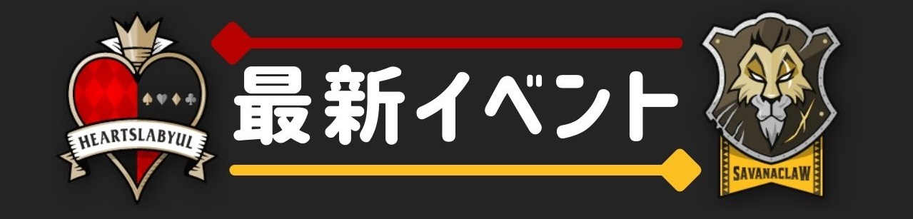 最新イベント