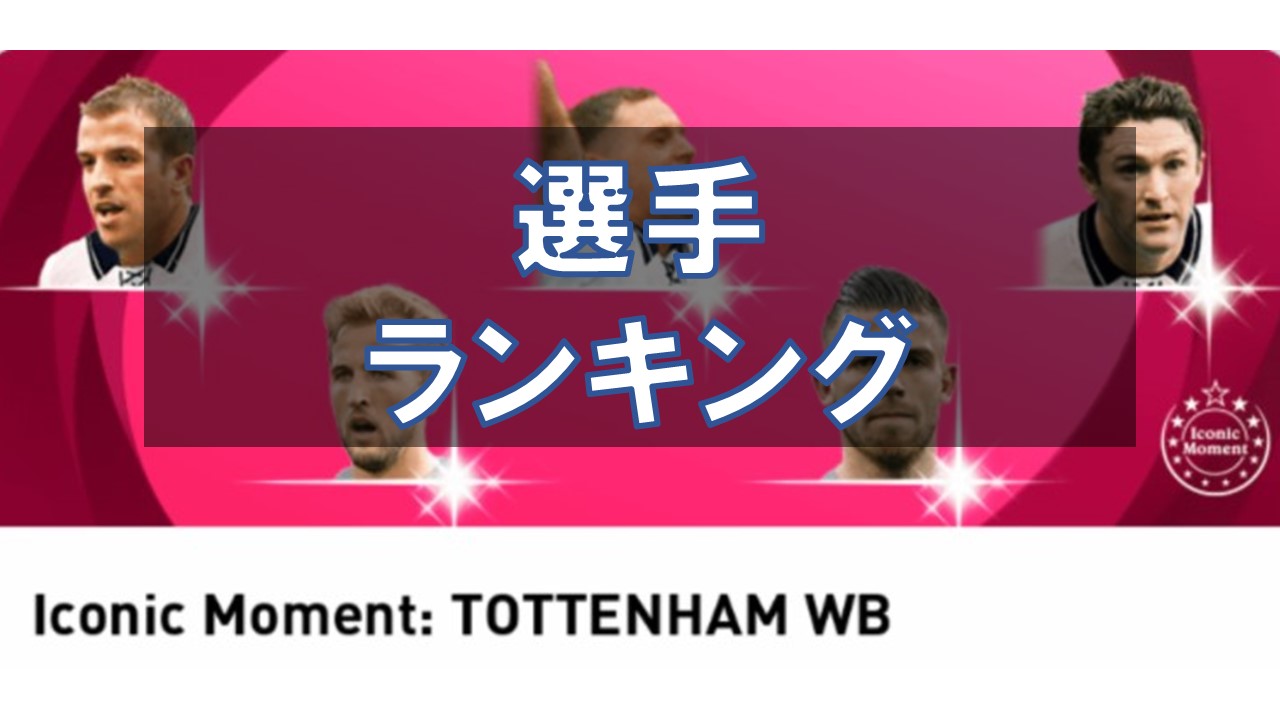 ウイイレ21 アイコニック トッテナムガチャ選手ランキング 当たり選手と評価を徹底解説 総攻略ゲーム