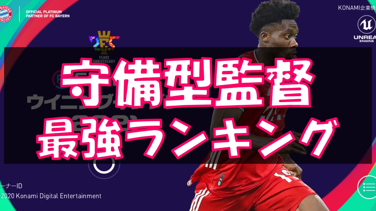 監督 ランキング 2020 ウイイレ