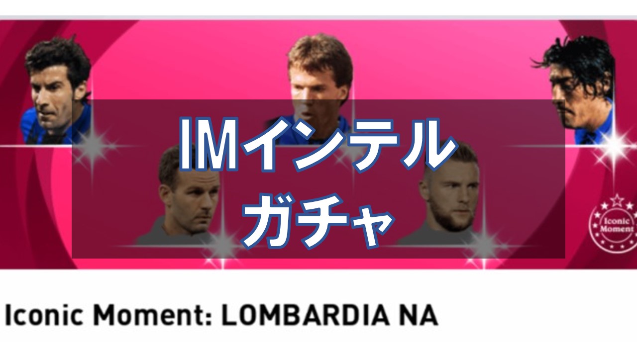 ウイイレ21 アイコニック インテル ガチャ選手ランキング 当たり選手と評価を徹底解説 総攻略ゲーム