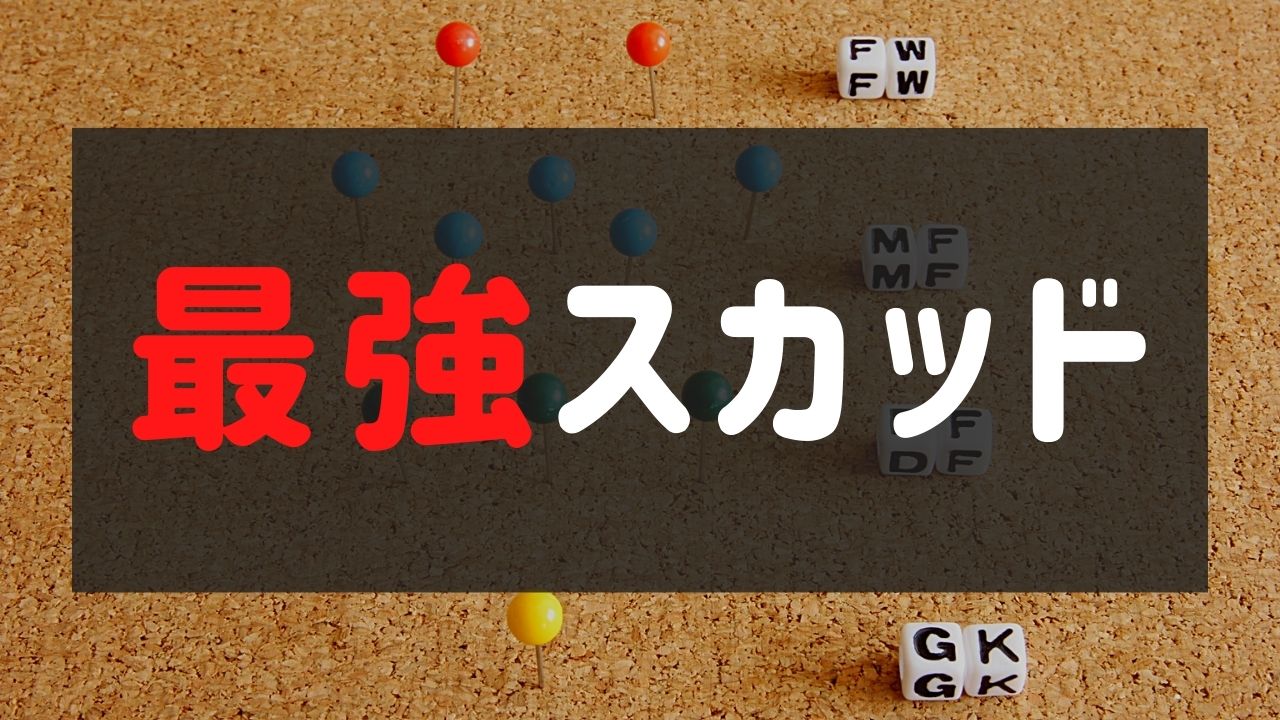 ウイイレアプリ21 今週の最強監督ランキングtop10 毎週更新 総攻略ゲーム