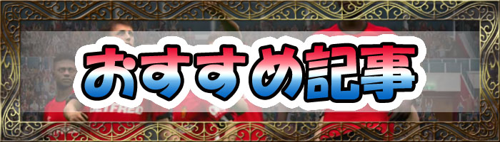 ウイイレアプリおすすめ情報