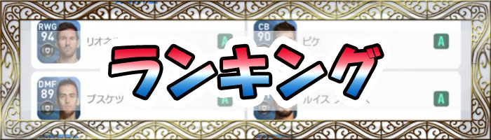 ウイイレアプリランキング情報