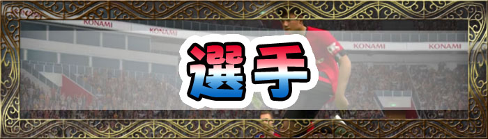 ウイイレアプリ選手情報