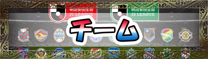 ウイイレアプリチーム情報