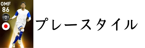 ウイイレアプリ Fp香川真司 1 23 レベマ能力 日本代表の10番 総攻略ゲーム