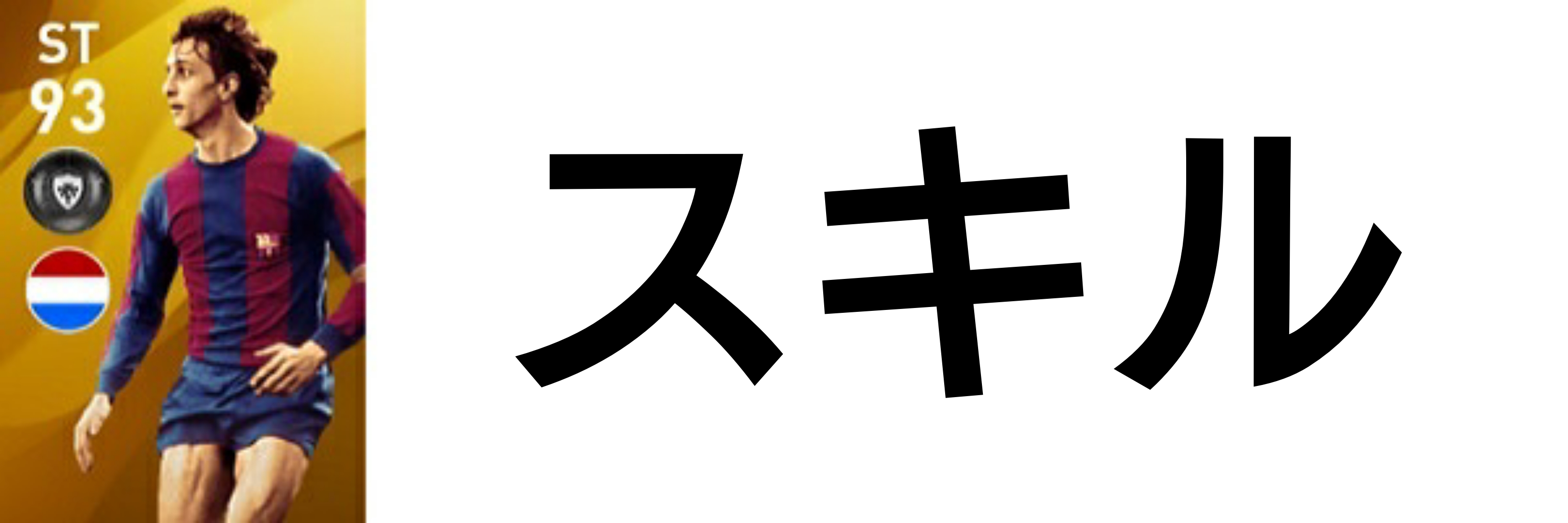 ウイイレアプリ クライフは総合値の化け物 評価とおすすめの起用法 総攻略ゲーム