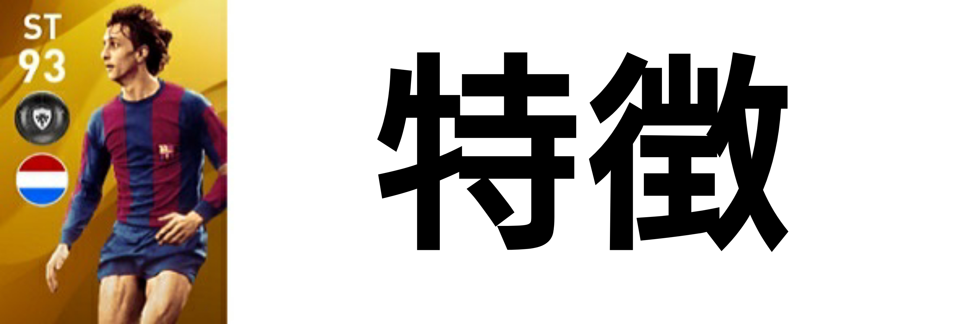 ウイイレアプリ クライフは総合値の化け物 評価とおすすめの起用法 総攻略ゲーム