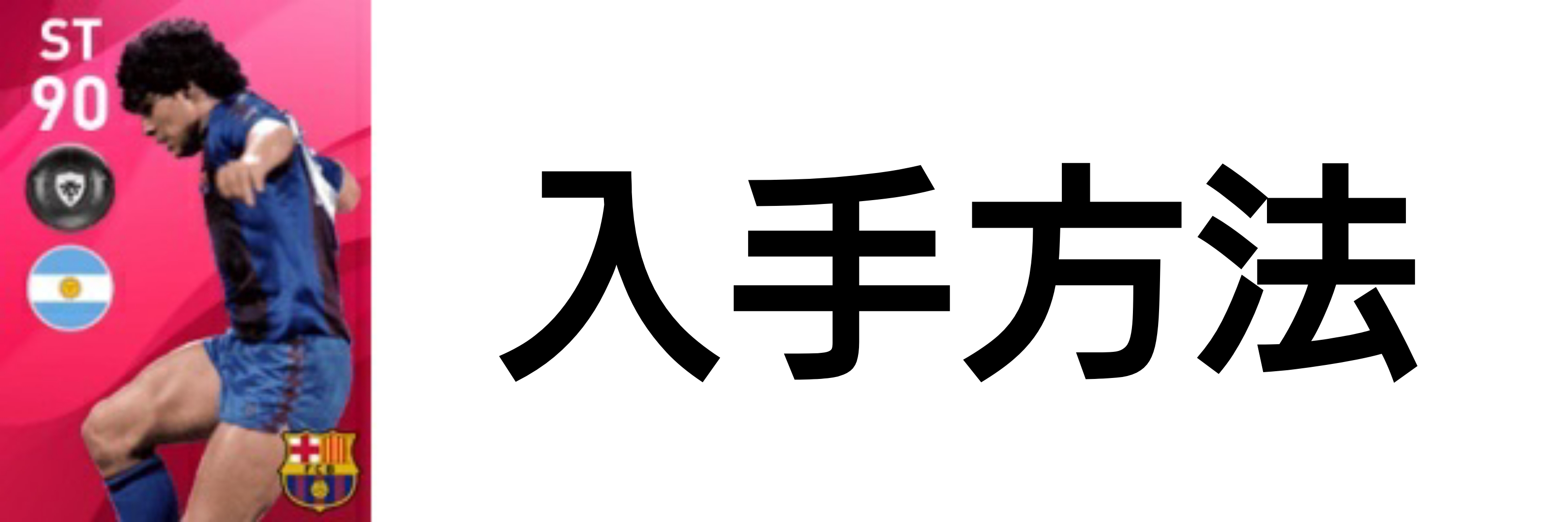 ウイイレアプリ マラドーナ アイコニック のレベマ能力 神の子レジェンドの最強選手 総攻略ゲーム