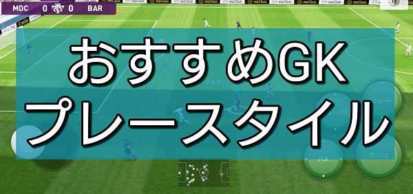 ウイイレアプリ21 プレースタイル ポジション別 おすすめ能力徹底解説 総攻略ゲーム