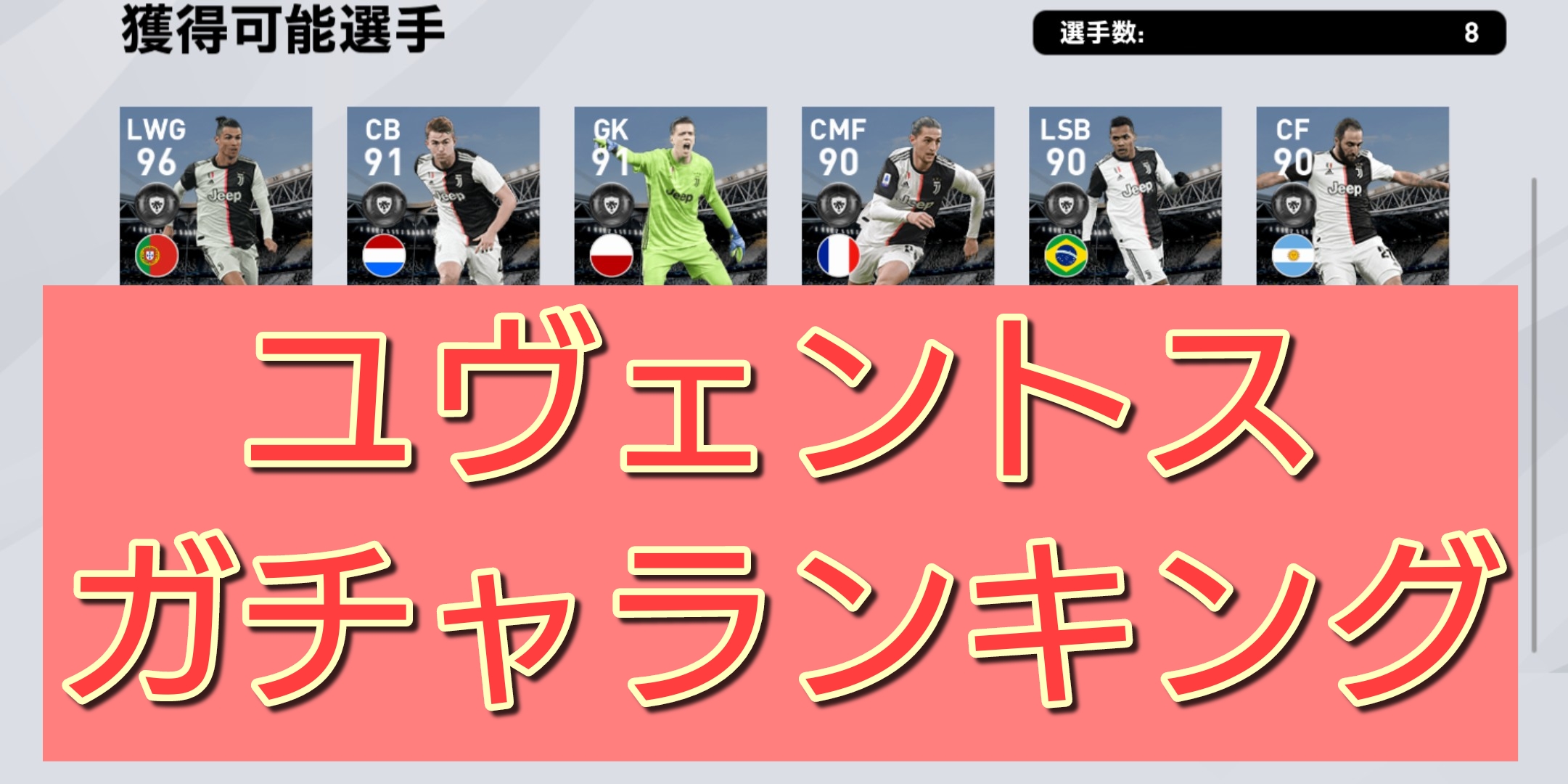 ウイイレ Fpユヴェントス 4 6 ガチャ当たり選手ランキングまとめ 選手評価を徹底解説 総攻略ゲーム