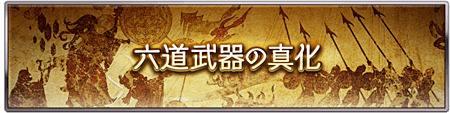 グラブル 六道武器の評価一覧 全種類の使い方解説 総攻略ゲーム