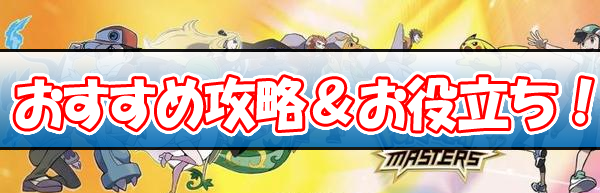 ポケマス攻略解説まとめ ポケモンマスターズ 総攻略ゲーム