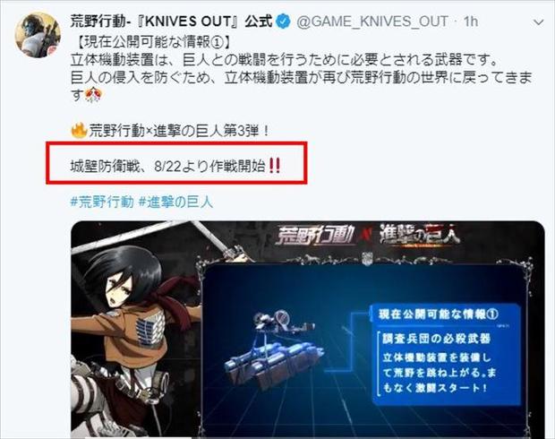 荒野行動 進撃の巨人コラボ第3弾開催決定 新レジャー 城壁防衛戦 も開始 Knives Out 総攻略ゲーム