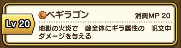 ドラクエウォーク ベギラゴンは上方修正で使える 火力調査結果 総攻略ゲーム