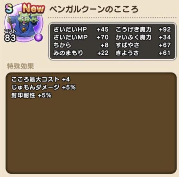 ドラクエウォーク ベンガルクーンのこころsの評価 攻魔 92で全モンスターno 1 総攻略ゲーム