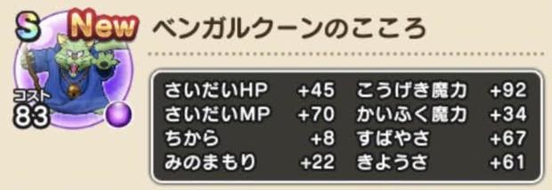ドラクエウォーク ベンガルクーンのこころsの評価 攻魔 92で全モンスターno 1 総攻略ゲーム