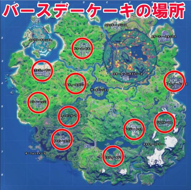 フォートナイト バースデーケーキ全10ケ所の場所一覧 バースデーチャレンジ Fortnite 総攻略ゲーム