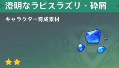 原神】澄明なラピスラズリのおすすめ入手方法！ | 原神（げんしん