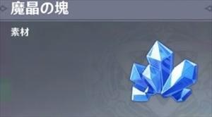 原神 魔晶の塊の入手場所と採鉱できるポイント 原神 げんしん 攻略速報 総攻略ゲーム