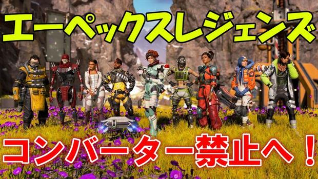 Apex Legends コンバーターは禁止 フリークは 公式発表まとめ エーペックス レジェンズ 総攻略ゲーム