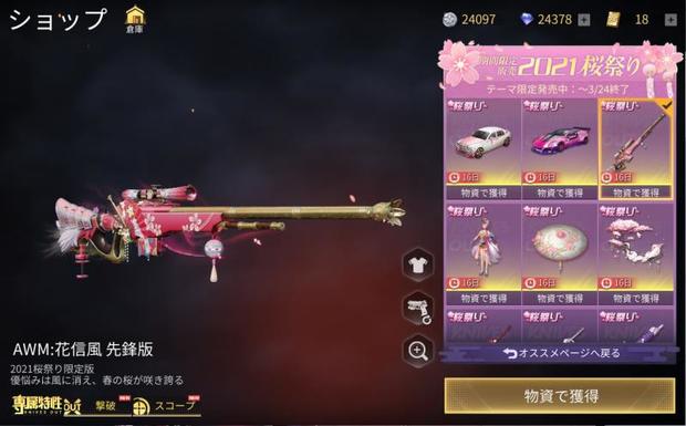 荒野行動 桜祭り21の全スキン一覧 神来モデルの金セダン登場 Knives Out 総攻略ゲーム