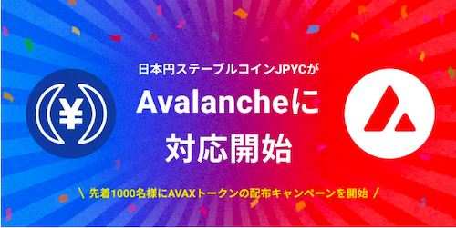 JPYCがAvalancheに対応開始