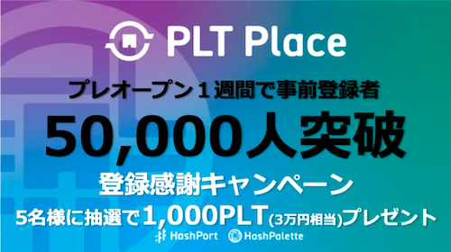 PLT Placeのエアドロップキャンペーン