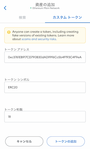 イーサリアムトークンを追加する2