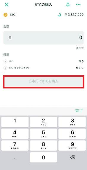 BTC購入をタップ