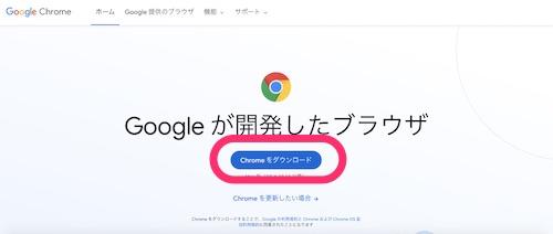 Chromeブラウザ