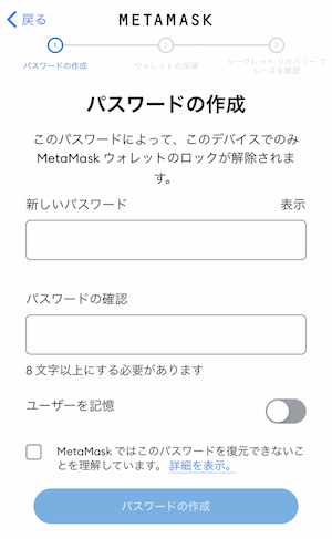 メタマスクのパスワード作成