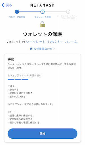 メタマスクのシークレットリカバリーフレーズ設定を開始