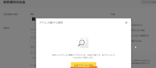 出金アドレスに追加