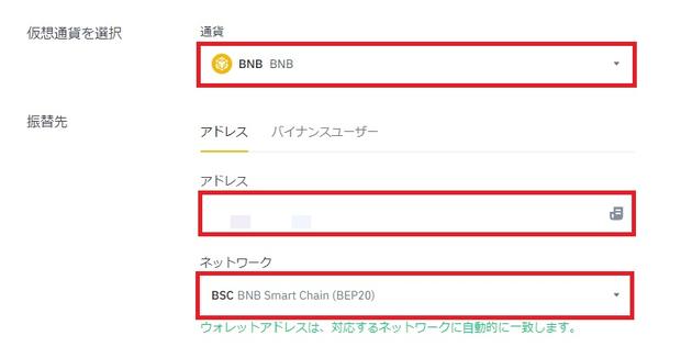 通貨をBNBに設定