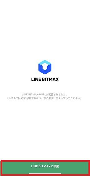 LINE BITMAXに移動