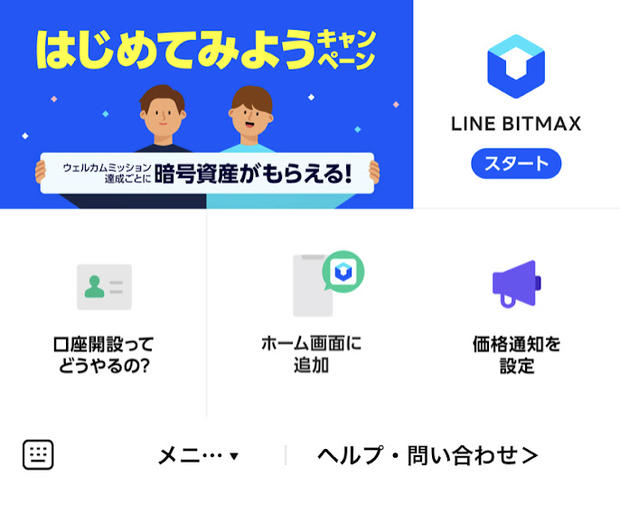 LINE上で取引と登録