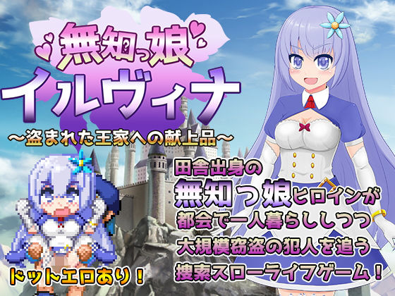 無知っ娘イルヴィナ〜盗まれた王家への献上品〜