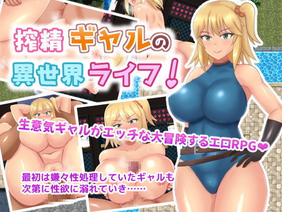 搾精ギャルの異世界ライフ！