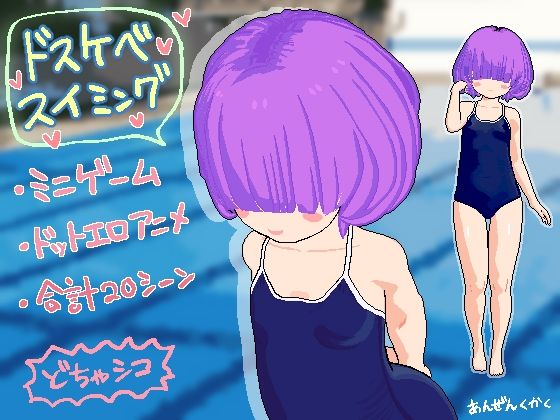 ドスケベスイミング