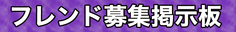 フレンド掲示板 ライフアフター攻略まとめ 総攻略ゲーム