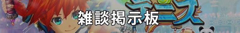 雑談掲示板 白猫テニス 白テニ 攻略wiki 総攻略ゲーム