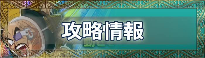 ドッカンバトルの攻略情報