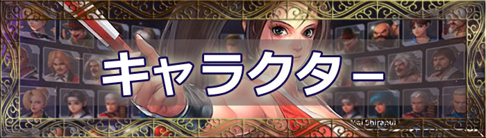 KOFオールスター キャラクター